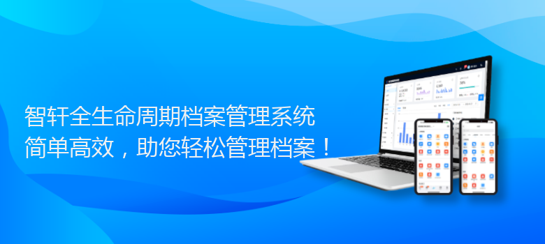 全生命周期档案管理系统